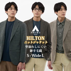 【洋服の青山】2024 ニットジャケット メンズ スリム 秋冬用 ブラウン グレー ベージュ 2ボタン 背抜き 本切羽 サイドベンツ 大きいサイズ 軽い 軽量 型崩れ抑制 ビジネス ビジカジ オフィス 出張 会食 カジュアル 旅行 アウター テーラード 50代