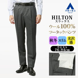 【洋服の青山】プレミアム ウール100% ツータック スラックス メンズ スリム 秋冬 グレー 灰色 Super100's 大きいサイズ ローライズ ビジネス ビジカジ オフィス 通勤 大人 カジュアル 通学 学生 お出かけ 旅行 光沢 高級感 ボトムス テーパードパンツ ズボン おしゃれ