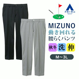 【洋服の青山】裾上げ済み ミズノゴルフ ストレッチパンツ メンズ 秋冬 グレー ブラック 灰色 黒 大きいサイズ ノータック 洗える 動きやすい 動ける 腰らく カジュアル 普段 スポーティ スポーツ 運動 ウォーキング ロゴ ワンポイント 打ちっぱなし アウトドア MIZUNO GOLF