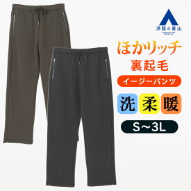 【洋服の青山】裏起毛パンツ セットアップ 単品 メンズ 秋冬 グレー ブラウン 無地 大きいサイズ ウエストゴム 暖かい あったか ピーチ加工 洗える パジャマ 寝巻き 寝間着 ホームウェア 部屋着 ボトムス ズボン イージーパンツ レディース ユニセックス 男女兼用 ほかリッチ