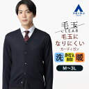 【洋服の青山】ウール100% 毛玉になりにくい カーディガン メンズ 秋冬用 ネイビー 紺 セーター ニット 毛玉CLEAR 洗える 静電気抑制 暖かい ビジネス ビジカジ オフィスカジュアル 仕事 通勤 営業 事務 通学 学生 カジュアル トップス アウター 男性 おしゃれ すごセーター