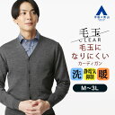 【洋服の青山】ウール100% 毛玉になりにくい カーディガン メンズ 秋冬用 グレー 灰色 セーター ニット 毛玉CLEAR 洗える 静電気抑制 暖かい ビジネス ビジカジ オフィスカジュアル 仕事 通勤 営業 事務 通学 学生 カジュアル トップス アウター 男性 おしゃれ すごセーター
