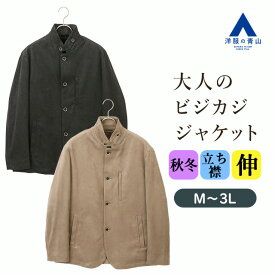 【洋服の青山】スエード調 スタンドカラー コンバーチブルジャケット メンズ 秋冬 ベージュ ブラック 肌色 黒 無地 ストレッチ 動きやすい 立ち襟 胸ポケット ノーベント ビジカジ ビジネス 仕事 出張 通勤 通学 学生 大人 普段 シンプル 旅行大きいサイズ アウター 軽い