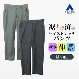 【洋服の青山】裾上げ済み ハイストレッチパンツ メンズ ゆったり 秋冬 ネイビー グレー 紺 灰色 無地 大きいサイズ 洗える ストレッチ 動きやすい 動ける 履き心地良い カジュアル ビジカジ ビジネス 通勤 ボトムス ズボン スラックス レギュラー ストレート 男性 おしゃれ