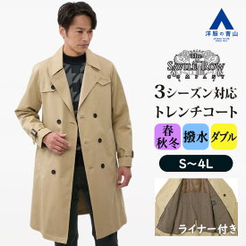 【洋服の青山】取り外しライナー ダブルトレンチコート メンズ 秋冬用 ベージュ 無地 大きいサイズ センターベント 暖かい あったかい 撥水 汚れにくい ビジネス ビジカジ 通勤 就活 リクルート インターン カジュアル アウター スタンドカラー 男性 大人 シンプル おしゃれ