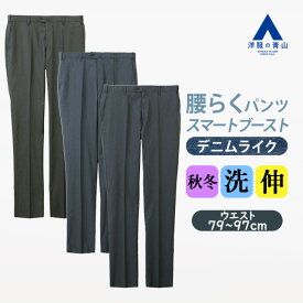 【洋服の青山】デニムライク スラックス メンズ スリム 秋冬 ネイビー ブルー グレー 紺 青 灰色 ノータック 洗える ストレッチ 動きやすい 動ける スッキリ スマート タイト ソフト 柔らかい 清潔感 カジュアル ビジネス ビジカジ 通勤 通学 ボトムス テーパード ローライズ