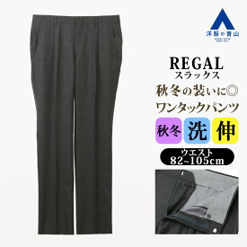 【洋服の青山】スラックス メンズ ゆったり 秋冬 グレー 灰色 グレンチェック 大きいサイズ ワンタック 洗える ストレッチ 動きやすい 動ける ビジネス ビジカジ 通勤 出張 カジュアル 普段履き お出かけ ボトムス ズボン パンツ ゆとり シニア レギュラー スタンダード