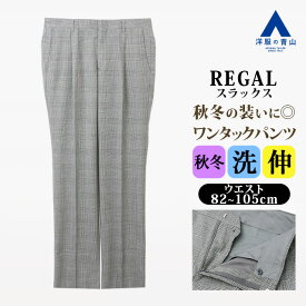 【洋服の青山】スラックス メンズ ゆったり 秋冬 グレー 灰色 グレンチェック 大きいサイズ ワンタック 洗える ストレッチ 動きやすい 動ける ビジネス ビジカジ 通勤 出張 カジュアル 普段履き お出かけ ボトムス ズボン パンツ ゆとり シニア レギュラー スタンダード