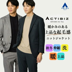 【洋服の青山】洗える ジャケット メンズ 秋冬 ネイビー グレー 紺 灰色 織柄 大きいサイズ 2ボタン ニットジャケット ウォッシャブル シワになりにくい ストレッチ 動きやすい セットアップ可 ビジネス ビジカジ 出張 通勤 カジュアル テーラード アウター 男性