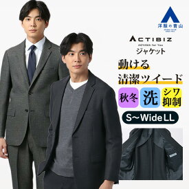 【洋服の青山】ツイード テーラードジャケット メンズ スリム 秋冬 ネイビー チャコール 紺 灰色 ヘリンボーン セットアップ 単品 スーツ 大きいサイズ 洗える シワになりにくい 2ボタン シングル 背抜き ノーベント ビジネス 通勤 ビジカジ カジュアル 通学 アウター