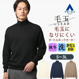 【洋服の青山】毛玉になりにくい ウール100% タートルネックセーター メンズ 秋冬 ブラック ホワイト ブルー ベージュ 黒 白 青 肌色 無地 大きいサイズ 洗える 静電気防止 保温 暖かい あったかい カジュアル ビジカジ ビジネス 通勤 通学 普段着 すごセーター ACTIBIZ