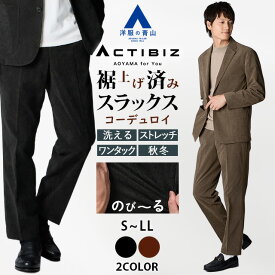 【洋服の青山】裾上げ済み コーデュロイ スラックス メンズ ルーズフィット 秋冬 ブラック ブラウン 黒 茶色 セットアップ 単品 スーツ ワンタック ウエストゴム 洗える ストレッチ 動きやすい ビジカジ ビジネス カジュアル ボトムス テーパードパンツ ズボン 出張 通勤