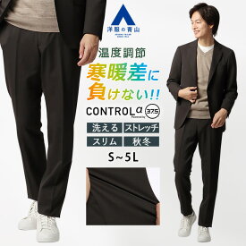 【洋服の青山】CONTROLα スラックス テーパードパンツ メンズ スリム 秋冬 ブラウン 茶色 無地 セットアップ 単品 スーツ 男性 ノータック 調温調湿 寒暖差 洗える 2WAYストレッチ 動きやすい シワになりにくい 消臭 ビジネス ビジカジ カジュアル 通勤 出張 在宅ワーク