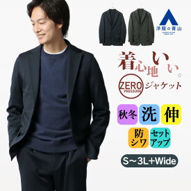 【洋服の青山】ゼロプレッシャースーツ ジャケット メンズ 秋冬 ネイビー グレー 紺 灰色 無地 セットアップ 単品 メンズ テーラード 大きいサイズ 洗える ストレッチ 動きやすい 動けるスーツ シワになりにくい シングル ビジカジ ビジネス カジュアル アウター 男性
