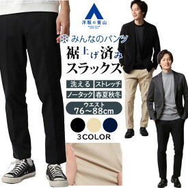 【洋服の青山】みんなのパンツ 裾上げ済み スラックス スリム 春夏秋冬 ブラック ベージュ ネイビー 黒 紺 無地 大きいサイズ ノータック ウエストゴム 洗える ストレッチ 動きやすい ビジカジ ビジネス 通勤 通学 大人 学生 カジュアル ボトムス テーパードパンツ xyz