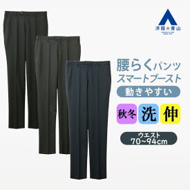 【洋服の青山】スラックス メンズ スリム 秋冬 ネイビー 紺無地 グレー 灰色 ブラック 黒無地 ノータック 洗える ストレッチ 動きやすい 動ける スッキリ スマート タイト ソフト 柔らかい 清潔感 カジュアル ビジネス ビジカジ 通勤 通学 ボトムス テーパード ローライズ