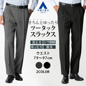 【洋服の青山】ツータック スラックス メンズ ゆったり 秋冬 ブラック グレー 黒 灰色 大きいサイズ 洗える シワになりにくい 家庭洗濯 動きやすい 動ける 耐久性 長持ち 仕事 ビジネス ビジカジ カジュアル 普段着 通勤 出張 ゆとり感 ボトムス ズボン パンツ 50代 男性
