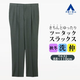 【洋服の青山】ツータック スラックス メンズ ゆったり 秋冬 ミディアムグレー ヘリンボーン 大きいサイズ 100cm 洗える ウォッシャブル 家庭洗濯 ストレッチ 動きやすい 動ける ビジネス ビジカジ カジュアル 普段着 通勤 出張 ゆとり感 ボトムス ズボン パンツ 50代 男性