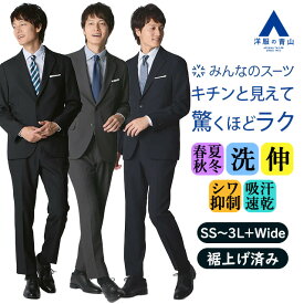 【洋服の青山】みんなのスーツ 裾上げ済み スーツ メンズ スリム 春夏秋冬 ブラック グレー ネイビー 黒 灰色 紺 無地 2ボタン ノータック 洗える 動きやすい シワになりにくい ビジネス 通勤 出張 インターン ビジカジ カジュアル 学生 セットアップ 上下セット おしゃれ