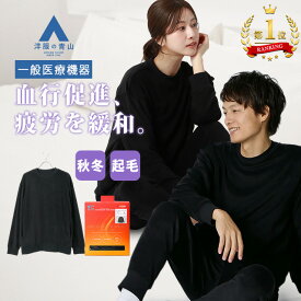 【洋服の青山】【楽天ランキング1位入賞】リカバリーウェア トップスのみ【上下セットで購入の場合8,712円】一般医療機器 血行促進 疲労回復 快眠 メンズ レディース 秋冬 ブラック 黒 クルーネック あったかい パジャマ ルームウェア 休息 クリスマス xyz