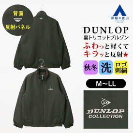 【洋服の青山】秋冬用 ブラック系 黒 裏トリコットブルゾン DUNLOP メンズ カジュアル トップス コート アウター アウトドア 暖かい素材 ウォッシャブル 洗える スタンドカラー フロントジップ 無地 シンプル ベーシック かっこいい おしゃれ