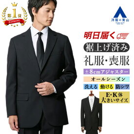 【洋服の青山】《最短当日発送》【楽天ランキング1位入賞】E体 K体 大きいサイズ 裾上げ済み 礼服 喪服 メンズ 春夏秋冬 ワンタック 20代〜 アジャスター 洗える シワになりにくい ストレッチ 動きやすい 冠婚葬祭 結婚式 卒業式 葬式 フォーマルスーツ ブラック