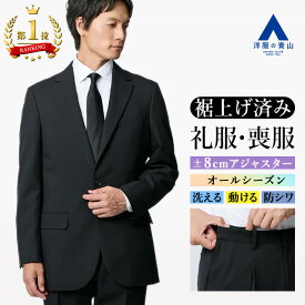【好評再入荷 / 楽天1位】【洋服の青山】礼服 裾上げ済み 喪服 メンズ フォーマルスーツ 春夏 秋冬用 ワンタック アジャスター 大きいサイズ 上下 洗える ストレッチ 冠婚葬祭 結婚式 入学式 葬式 ブラックフォーマル ブラックスーツ 紳士服 黒 50代 20代〜