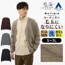 【洋服の青山】毛玉になりにくい カーディガン ウール100% メンズ 秋冬 ネイビー グレー ベージュ ワイン 大きいサイズ 洗える 暖かい シワになりにくい ウォッシャブル 静電気防止 ビジカジ オフィス カジュアル アウター トップス ニット おしゃれ 毛玉防止 ニット