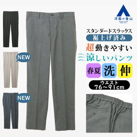 【洋服の青山】裾上げ済み すぐ履ける スラックス メンズ ゆったり 春夏 涼しい グレー ブラック ベージュ ネイビー 黒 紺 無地 大きいサイズ ノータック 洗える 動きやすい ストレッチ ビジカジ ビジネス クールビズ カジュアル ボトムス ズボン パンツ ストレート すごスラ