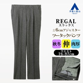 【洋服の青山】ツータック スラックス メンズ ゆったり 秋冬 グレー 灰色 大きいサイズ 起毛 アジャスター 厚手 ストレッチ 動きやすい 動ける ビジネス ビジカジ オフィス 在宅ワーク 通勤 普段履き お出かけ 旅行 観光 男性 大人 シニア 冬用 スタンダード レギュラー