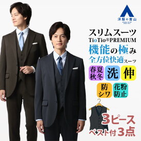 【洋服の青山】スリーピース ベスト付き スーツ メンズ スリム 春夏秋冬 ネイビー ブラウン 紺 茶色 大きいサイズ ジレ 洗える 清潔 2WAYストレッチ 動きやすい 動ける シワになりにくい 汚れにくい 抗菌 消臭 ビジネス 通勤 式典 成人式 入社式 メンズスーツ 紳士服 背広