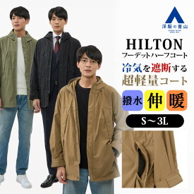 【洋服の青山】暖かい ハーフコート メンズ 秋冬用 ベージュ系 ブラック系 グリーン系 無地 インサレーション フーデット あったかい 動きやすい 軽い 撥水 保温 ストレッチ 軽量 ビジネス ビジカジ カジュアル アウトドア キャンプ 旅行 アウター 大人 男性 おしゃれ