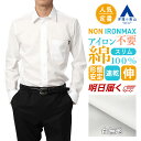 【洋服の青山】《最短当日発送》ノーアイロン アイロン不要 綿100％ ワイシャツ 長袖 メンズ スリム 春夏秋冬 レギュラーカラー ホワイト 白無地 形態安定 シワになりにくい ストレッチ すぐ乾く Yシャツ カッターシャツ メンズシャツ ノンアイロン NON IRONMAX xyz
