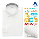 【洋服の青山】《最短当日発送》アイロン不要 綿100％ メンズ ワイシャツ オールシーズン ホワイト 白 ボタンダウン スタイリッシュ NON IRONMAX カッターシャツ ビジネス ストレッチ ノーアイロン 長袖 Yシャツ ノーアイロン 速乾 すぐ乾く スリム ビジネスカジュアル