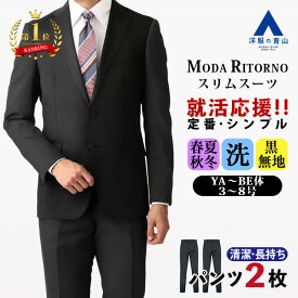 【洋服の青山】【楽天ランキング1位入賞】ツーパンツスーツ リクルートスーツ メンズ スリム オールシーズン ブラック 黒無地 2ボタン ノータック 上下洗える ビジネス 就活 卒業式 入学式 春夏 メンズスーツ 2パンツ スペアパンツ パンツ2本 背広 紳士服 シンプル おしゃれ
