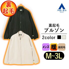 【洋服の青山】ブルゾン スタンドカラー メンズ 秋冬 ベージュ ブラック 黒 無地 裏起毛 起毛 ジャンパー 暖かい あったかい 洗える 家庭洗濯 カジュアル アウトドア 春 秋 大きいサイズ おしゃれ かっこいい LOGOS PARK ロゴ ジャケット コート アウター ダウンコート 上着
