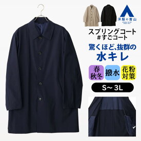 【洋服の青山】ダントツ撥水 スプリングコート メンズ 春秋冬 スリーシーズン ネイビー ベージュ ブラック 紺 黒 無地 大きいサイズ ステンカラー 背抜き 洗える 2WAYストレッチ 動きやすい 花粉防止 対策 軽量 軽い 汚れにくい ゆったり アウター ビジネス カジュアル 男性