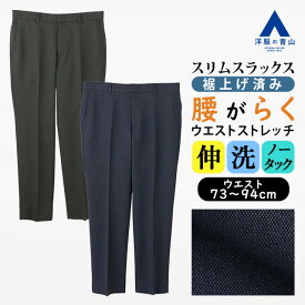 【洋服の青山】裾上げ済み スラックス メンズ スリム 春夏 ネイビー グレー 紺 灰色 大きいサイズ ノータック ストレッチ 動きやすい 動ける 洗える ビジネス ビジカジ 通勤 カジュアル トラベル 旅行 お出かけ ボトムス テーパードパンツ ウエスト きつい ズボン らく 男性