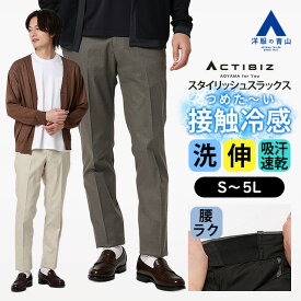 【洋服の青山】S～5L スラックス メンズ スリム 春夏 グレー ベージュ 灰色 大きいサイズ ノータック 洗える ストレッチ 動きやすい 接触冷感 冷たい 涼しい ひんやり 吸汗速乾 すぐ乾く 蒸れにくい ビジネス 通勤 カジュアル ビジカジ ボトムス ズボン テーパードパンツ