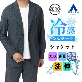 【洋服の青山】動けるスーツ 単品 ジャケット メンズ 春夏用 ネイビー 紺 セットアップ可 接触冷感 洗える ウォッシャブル ストレッチ オフィス 通勤 ゆったり 防シワ ビジネス カジュアル ビジカジ クールビズ 男性 大きいサイズ 涼しい 薄手 サマー 大人 ゼロプレッシャー
