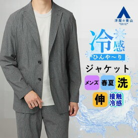 【洋服の青山】接触冷感 動けるスーツ 単品 ジャケット メンズ 春夏用 グレー セットアップ可 洗える ウォッシャブル 伸びる ストレッチ オフィス 通勤 ゆったり 防シワ ビジネス カジュアル ビジカジ クールビズ 大きいサイズ 涼しい 薄手 大人 男性 ゼロプレッシャー