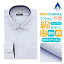 【洋服の青山】家事が減る アイロン不要 ノーアイロン 綿100％ ワイシャツ 長袖 メンズ スリム 春夏秋冬 ボタンダウン ブルー 青 ストライプ 39cm 胸ポケット 形態安定 シワになりにくい ストレッチ 動きやすい 速乾 防汚 Yシャツ カッターシャツ ノンアイロン NON IRONMAX