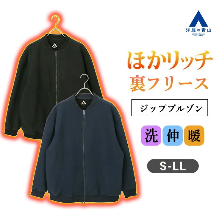 楽天市場】【洋服の青山】ほかリッチ 裏フリース 裏起毛 ブルゾン 