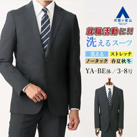 【洋服の青山】就活 スーツ メンズ スリム 春夏秋冬 オールシーズン ネイビー 紺無地 2ボタン 背抜き ノータック 洗える ウォッシャブル ストレッチ 動きやすい ビジネス 仕事 出張 営業 リクルート インターン 新社会人 成人式 紳士服 背広 メンズスーツ 大きいサイズ 男性