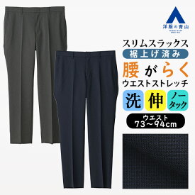 【洋服の青山】裾上げ済み スラックス メンズ スリム 春夏 ネイビー グレー 紺 灰色 千鳥格子 大きいサイズ ノータック ストレッチ 動きやすい 動ける 洗える ビジネス ビジカジ 通勤 カジュアル トラベル 旅行 ボトムス テーパードパンツ ウエスト きつい ズボン