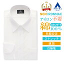 【洋服の青山】【楽天ランキング1位入賞】アイロン不要 綿100％ ワイシャツ メンズ ゆったり ノーアイロン 春夏 秋冬 ホワイト 白無地 長袖 形態安定 シワになりにくい 就活 ビジネス 仕事 冠婚葬祭 フォーマル 結婚式 事務服 カッターシャツ