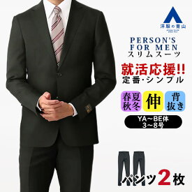 【洋服の青山】ツーパンツ リクルートスーツ 就活スーツ スリム メンズ オールシーズン ブラック 紳士服 黒無地 ストレッチ シワ抑制 面接 2つボタン ノータック ビジネス スタイリッシュ かっこいい おしゃれ 2パンツ シワになりにくい 春 夏 秋 冬