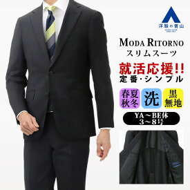 【洋服の青山】メンズ スーツ 洗える オールシーズン ブラック スタイリッシュスーツ【ウォッシャブル】【就活】【黒無地】セットアップ 上下 紳士服 メンズスーツ ビジネス 長袖 標準体 無地 ノータック おしゃれ かっこいい 2ボタン 洗える MODA RITORNO 春 夏 秋 冬