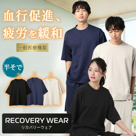 【洋服の青山】リカバリーウェア トップスのみ【上下セットで購入の場合9,680円】一般医療機器 血行促進 疲労回復 快眠 半袖 クルーネック 丸首 メンズ レディース 春夏秋冬 ブラック ネイビー グレー 黒 紺 パジャマ ルームウェア 部屋着 誕生日 ギフト プレゼント すご xyz