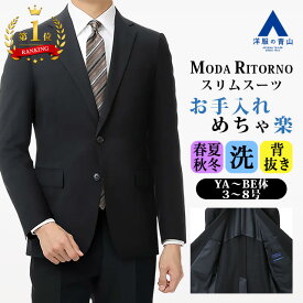 【洋服の青山】【楽天ランキング3位入賞】洗える スーツ メンズ スリム オールシーズン ネイビー 紺無地 ウォッシャブル ノータック 就活 リクルート ビジネススーツ メンズスーツ 紳士服 スタイリッシュ 細身体 おしゃれ かっこいい MODA RITORNO 春 夏 秋 冬